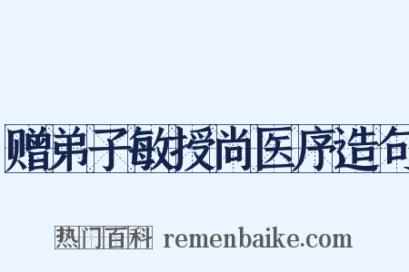 赠弟子敏授尚医序造句是什么意思的图片
